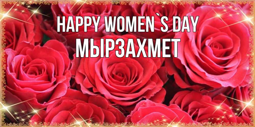 Greetings card с именем, МЫРЗАХМЕТ happy women`s day открытки на 8 марта 2019 года Greetings with text for free download 